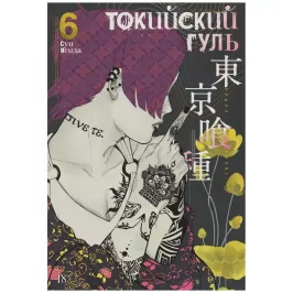 Токийский гуль. Книга 6 картинка 352667 - МосИгра
